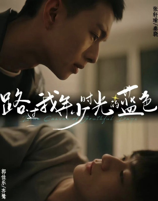 《#路过我年少时光的蓝色》.#同志 #电视剧 #中国大陆 #爱情 #学生 #终于上瘾的味道回来了 #校园 #已完结.更多同志影视☛ @movieweekend