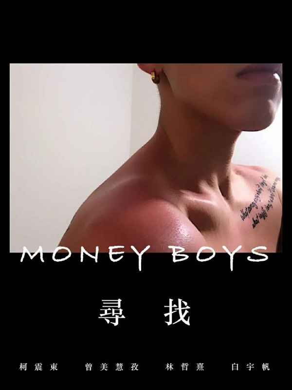 #影讯 7月6日-17日夏纳电影节开幕开幕，这部台北市政府斥资400万元拍摄的 #同志电影 《寻找MONEY BOYS》顺利入围