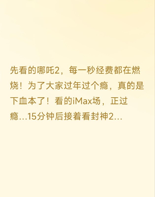 所有人避雷#封神 2好久没看到这么难看的电影了以至于全网劝人避坑怎么能这么烂.所有人避雷#封神 2好久没看到这么难看的电影了以至于全网劝人避坑怎么能这么烂.
