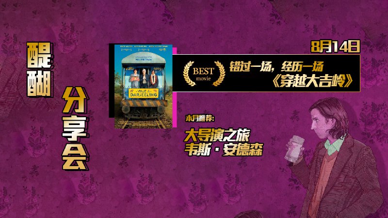 #线下活动 #广西 #桂林 #周日电影局 #醍醐酒馆8月我们为大家准备了大导演之旅每周日晚7点30分不见不散————————————————观影会福利