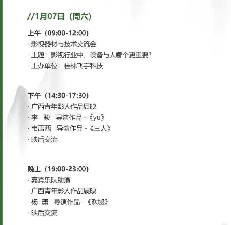 #活动 #线下 #广西 #桂林#限时免费 报名开放，请关注 #桂林山水青年电影节 公众号(最后一张图二维码)，点击报名，凭报名信息在1月6~8日期间到 #吾悦广场 影城，兑换对应场次电影票，每个场次数量有限，先到先得.活动和影片排期如图所示.我们邀请每一个有电影梦的你，想了解电影的青年加入