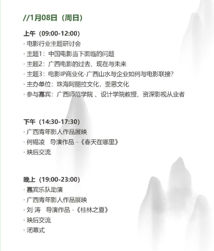 #活动 #线下 #广西 #桂林#限时免费 报名开放，请关注 #桂林山水青年电影节 公众号(最后一张图二维码)，点击报名，凭报名信息在1月6~8日期间到 #吾悦广场 影城，兑换对应场次电影票，每个场次数量有限，先到先得.活动和影片排期如图所示.我们邀请每一个有电影梦的你，想了解电影的青年加入