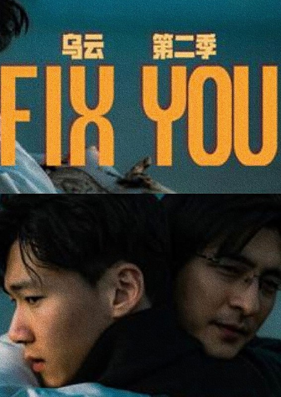 《FIX YOU》.#同志 #中国大陆 #科幻 #教师 #记忆消除 #记忆替换 #爱情 #删除.更多同志影视👉@movieweekend