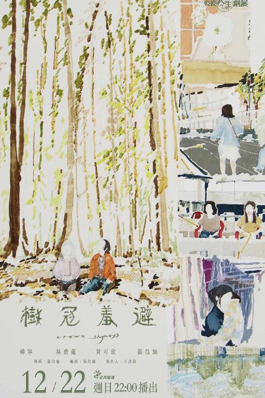 #树冠羞避 樹冠羞避 (2024)导演