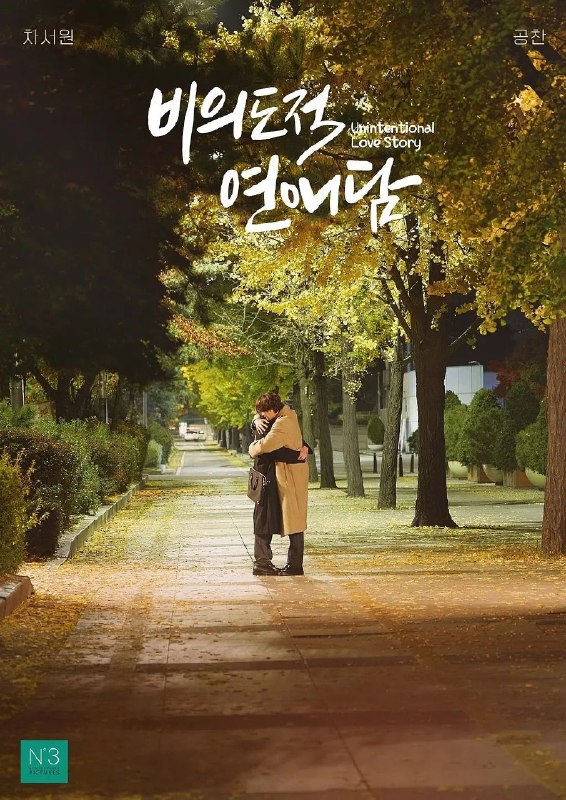 《非故意恋爱故事》豆瓣评分