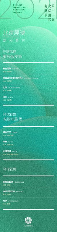 #影讯 #北京电影节部分片单更多影视👉@movieweekend#影讯 #北京电影节部分片单更多影视👉@movieweekend