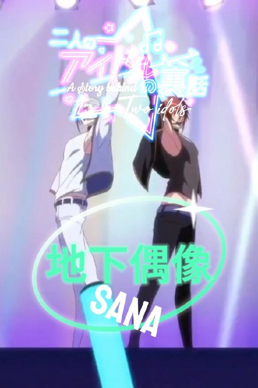 《地下偶像》.#同志 #日漫 #偶像 #歌手 #财阀 #爱情 #金钱 #娱乐圈 #人性 #sana #十八岁下禁止.更多同志影视👉@movieweekend