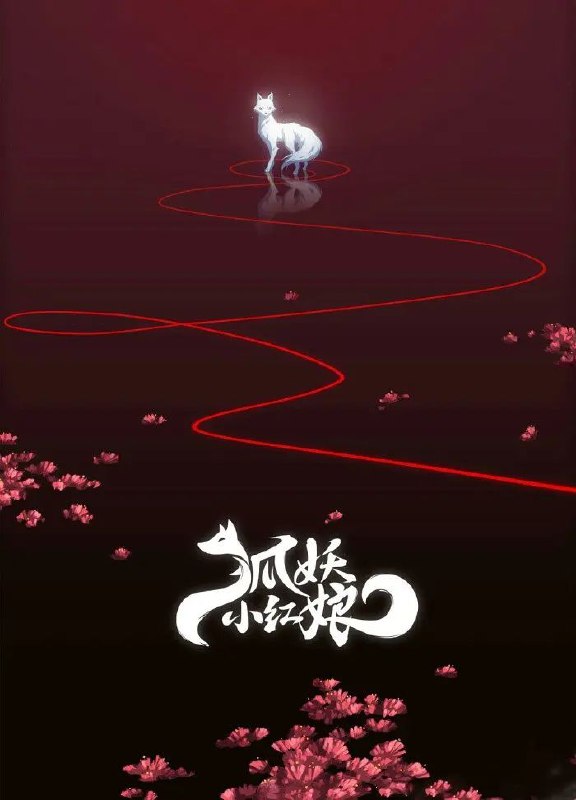 《狐妖小红娘》豆瓣评分