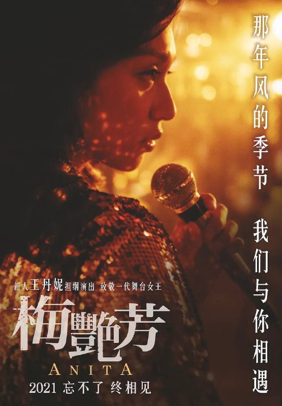 #影讯梅艳芳加长导演版     去年已经在院线上映过的《梅艳芳》，将在Disney+上推出导演剪辑版，将比公映版多出长达一小时的剧情，以 5集剧集 的形式播出▍剧情简介
