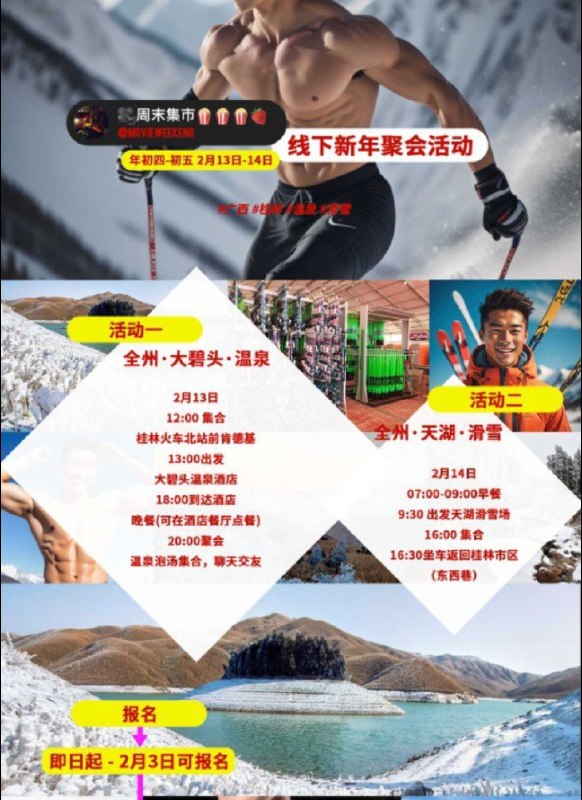 #新年聚会 #广西 #桂林.自备泳裤！冲鸭！.广大电影🎦爱好者朋友好！新年快乐！我们频道准备大年初四～初五2天温泉滑雪旅游聚会，详细内容看👀海报吧