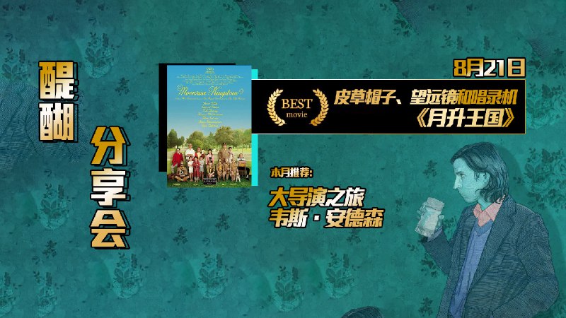 #线下活动 #广西 #桂林 #周日电影局 #醍醐酒馆8月我们为大家准备了大导演之旅每周日晚7点30分不见不散————————————————观影会福利