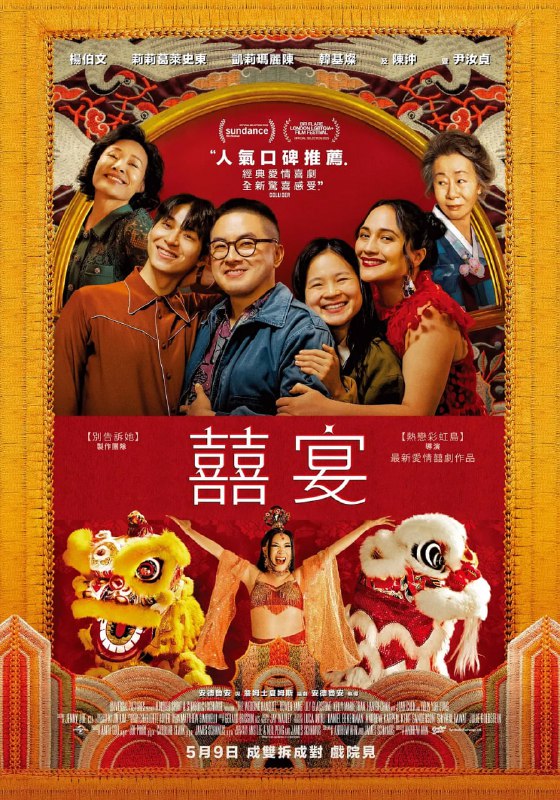 #喜宴 The Wedding Banquet (2025)导演