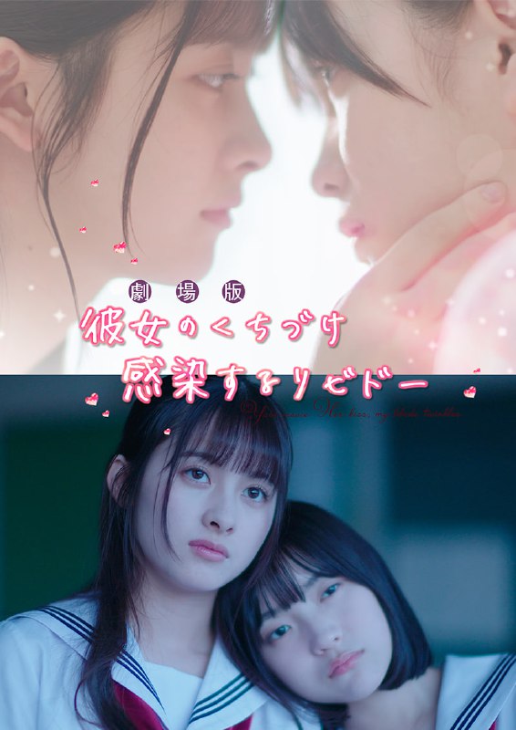 #感染她嘴唇的欲望 劇場版「彼女のくちづけ 感染するリビドー」 (2025)导演